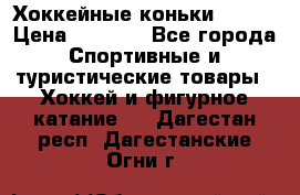 Хоккейные коньки Bauer › Цена ­ 1 500 - Все города Спортивные и туристические товары » Хоккей и фигурное катание   . Дагестан респ.,Дагестанские Огни г.